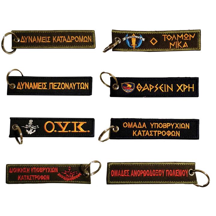 Μπρελόκ με κέντημα ΣΤΡΑΤΙΩΤΙΚΑ Δυνάμεις Καταδρομών, Δυνάμεις Πεζοναυτών, Ο.Υ.Κ., Δ.Υ.Κ