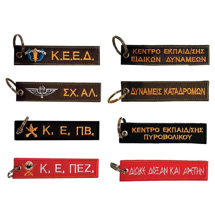 Μπρελόκ με κέντημα ΣΤΡΑΤΙΩΤΙΚΑ : Ειδικές Δυνάμεις K.E.E.Δ. & K.E.A.Π., Σχολή Αλεξιπτωτιστών, ΚΕ.ΠΒ. (Πυροβολικό), Πεζικό