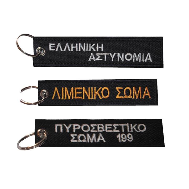 Μπρελόκ με κέντημα ΣΩΜΑΤΑ ΑΣΦΑΛΕΙΑΣ